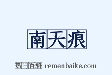 南天痕是什么意思的图片